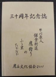 三十周年記念誌　鷹丘文化協会2011　（愛知県）