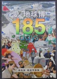 愛・地球博185 days : 保存版 : 報道写真集
