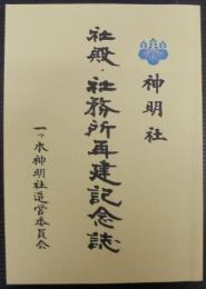 神明社　社殿・社務所再建記念誌　（愛知県刈谷市）