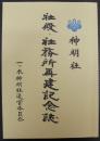 神明社　社殿・社務所再建記念誌　（愛知県刈谷市）