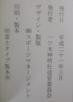 神明社　社殿・社務所再建記念誌　（愛知県刈谷市）