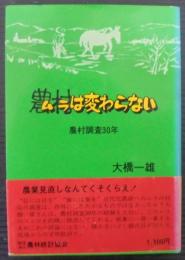 農村は変わらない : 農村調査30年