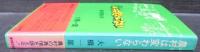 農村は変わらない : 農村調査30年