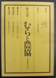 むらと農協 : 総合討論