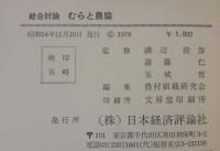 むらと農協 : 総合討論