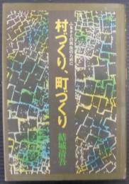 村づくり,町づくり : ふるさとの再生のために