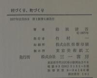 村づくり,町づくり : ふるさとの再生のために