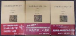日本農業は活き残れるか