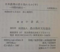 日本農業は活き残れるか