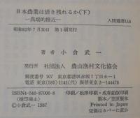 日本農業は活き残れるか