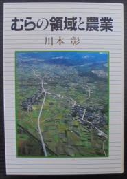 むらの領域と農業