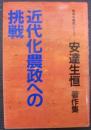 近代化農政への挑戦