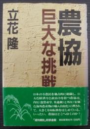 農協 : 巨大な挑戦