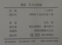 農協 : 巨大な挑戦