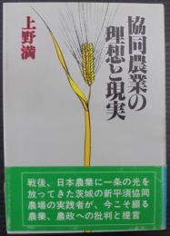 協同農業の理想と現実