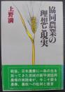 協同農業の理想と現実