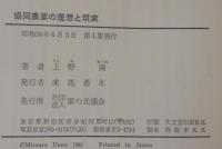 協同農業の理想と現実