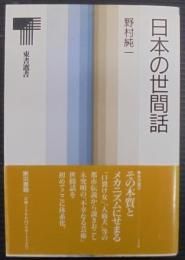 日本の世間話