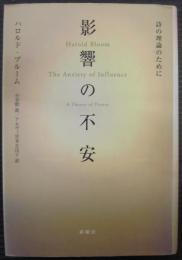 影響の不安 : 詩の理論のために