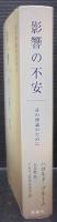 影響の不安 : 詩の理論のために