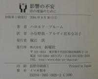 影響の不安 : 詩の理論のために