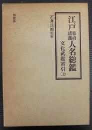 江戸幕府諸藩人名総鑑 : 文化武鑑索引