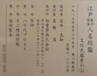 江戸幕府諸藩人名総鑑 : 文化武鑑索引