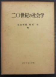二〇世紀の社会学 : 黒川純一教授還暦記念論文集