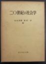 二〇世紀の社会学 : 黒川純一教授還暦記念論文集