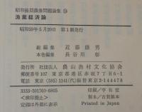 昭和後期農業問題論集