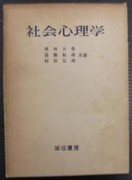 社会心理学