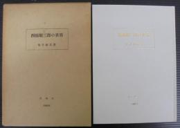 西脇順三郎の世界