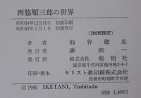 西脇順三郎の世界
