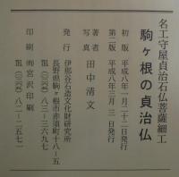 駒ヶ根の貞治仏　