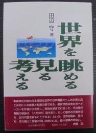 世界を眺める・見る・考える