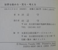世界を眺める・見る・考える
