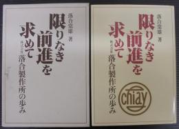 限りなき前進を求めて　株式会社落合製作所の歩み
