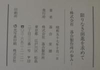 限りなき前進を求めて　株式会社落合製作所の歩み