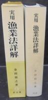 実用漁業法詳解