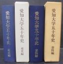 愛知大学五十年史