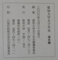 愛知大学五十年史