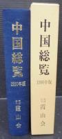 中国総覧