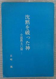 沈黙を破った神　小説教50篇