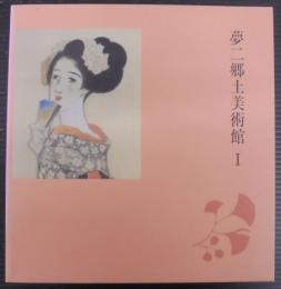 夢二郷土美術館