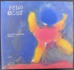 子どもの絵ことば