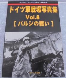 グランドパワー2022年11月号別冊　ドイツ軍戦場写真集　Vol.8 [バルジの戦い）]