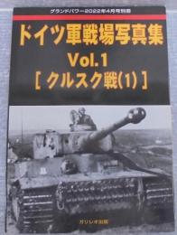 グランドパワー2022年4月号別冊　ドイツ軍戦場写真集　Vol.1 [クルスク戦（1）]