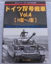 グランドパワー2019年6月号別冊　ドイツⅣ号戦車　Vol.4 [H型～J型]