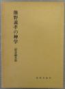 熊野義孝の神学 : 記念論文集