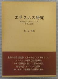 エラスムス研究 : 新約聖書パラフレーズの形成と展開